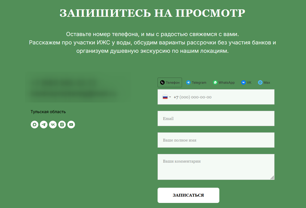 Форма записи на просмотр участка