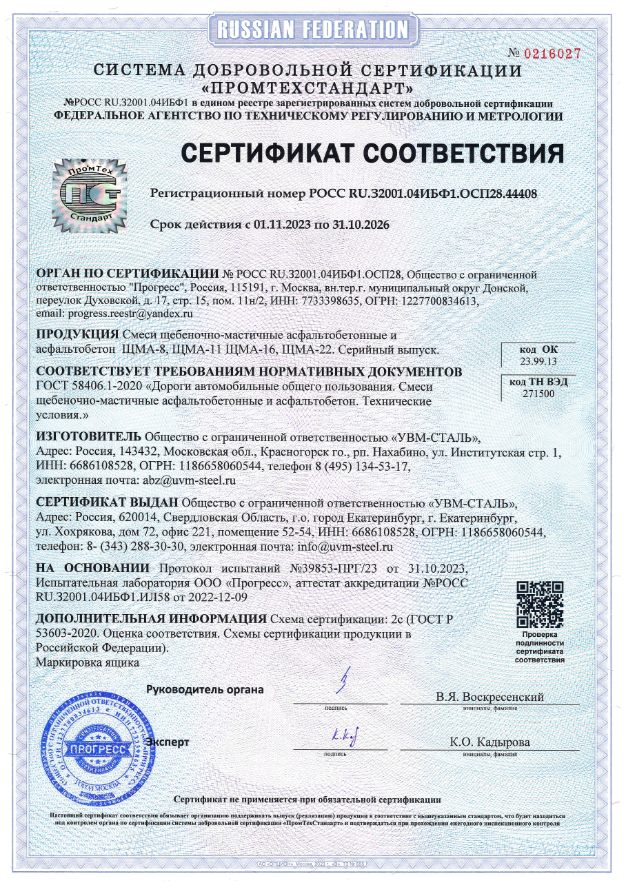 Сертификат соответствия - смеси щебеночно-мастичные асфальтобетонные ГОСТ 54806.1