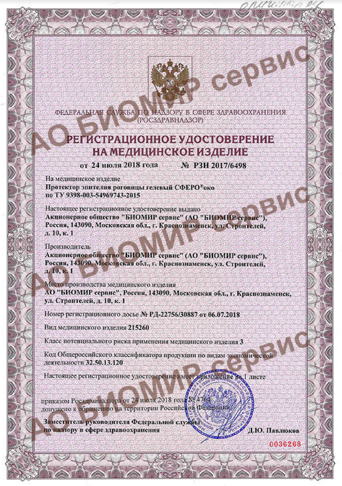 АО "БИОМИР сервис"