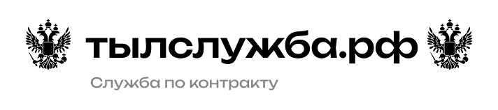 Служба по контракту