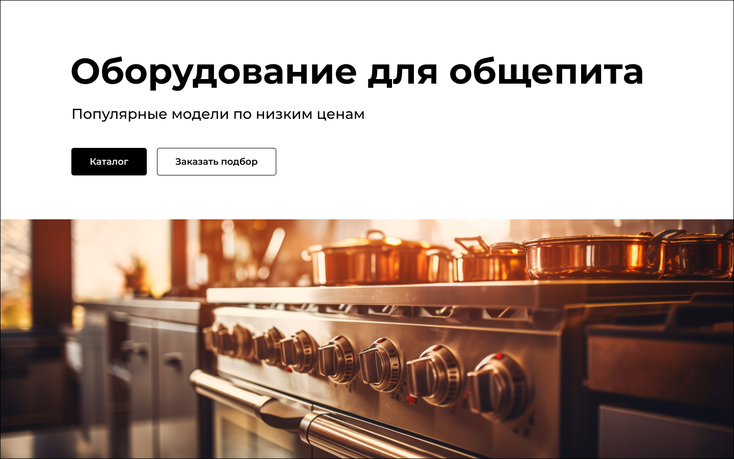 Каталог оборудования для общепита