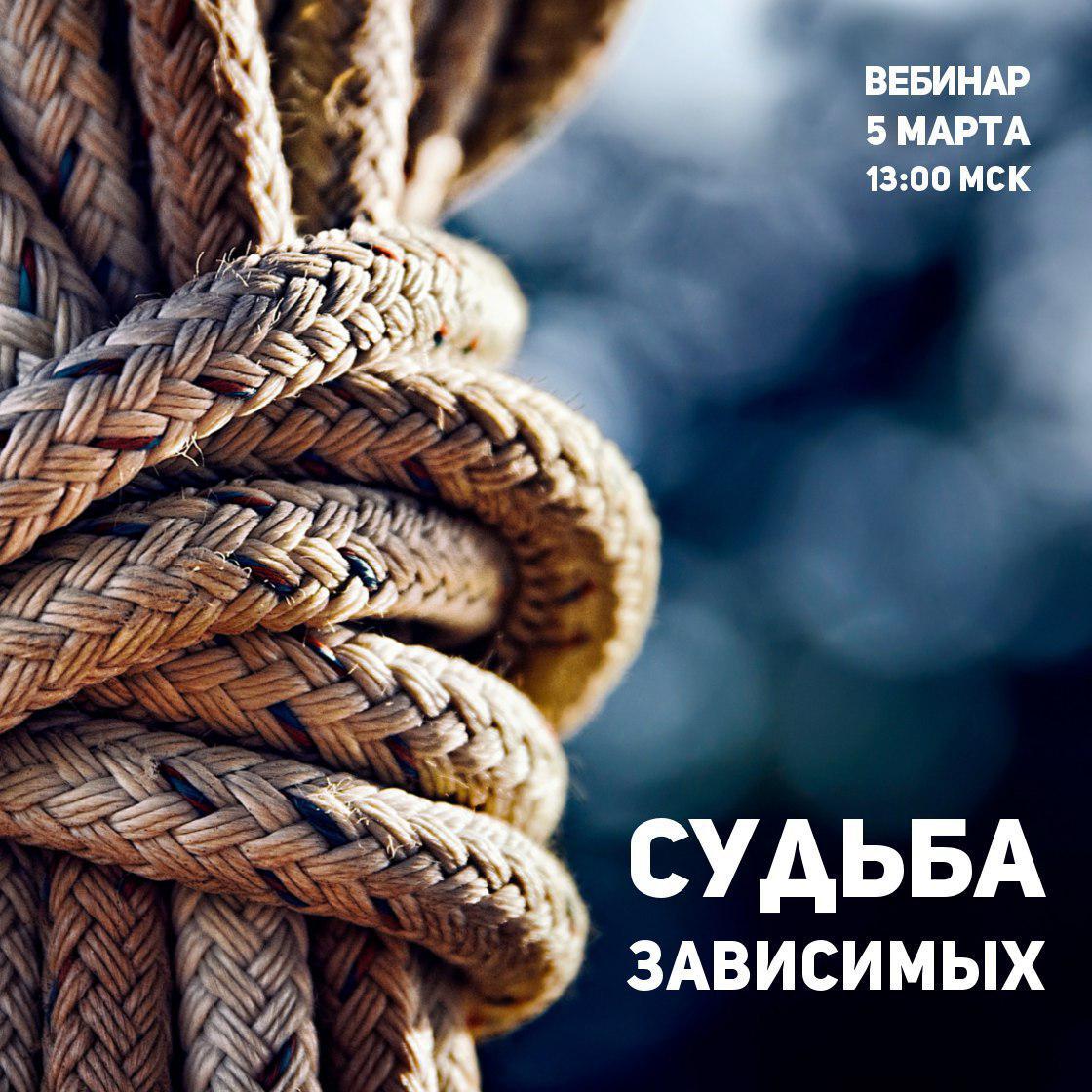 Судьба вебинар