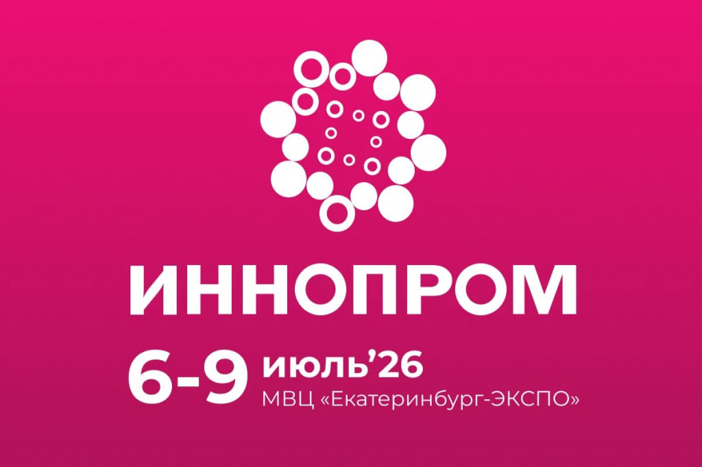 ИННОПРОМ 2026