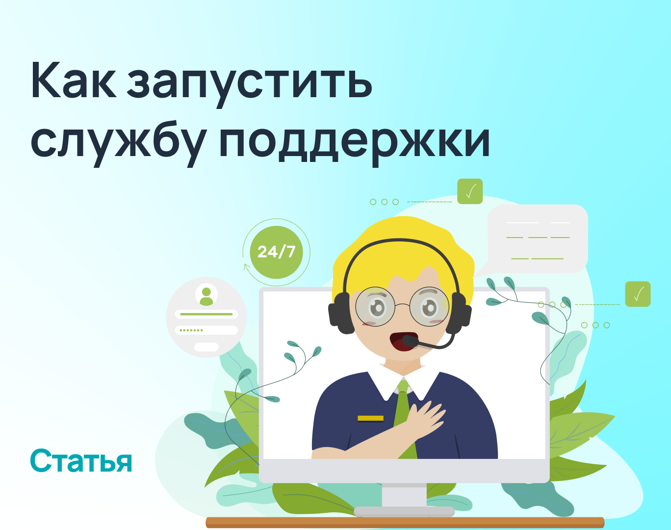 Как запустить службу поддержки в компании