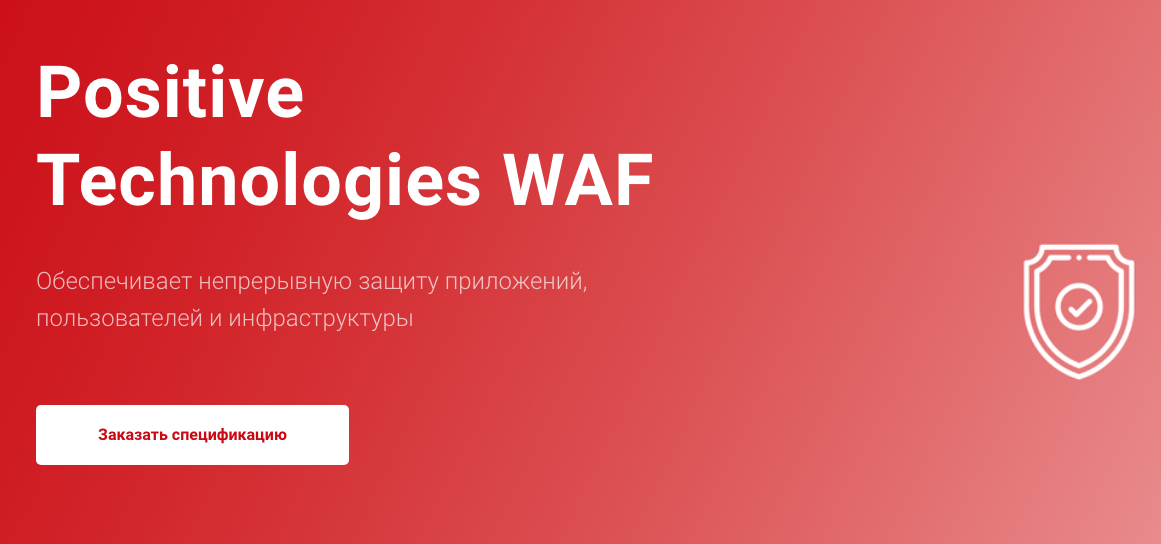 Pt application. Positive Technologies pt application Firewall. Pt af web application Firewall. PTAF positive Technologies. Positive Technologies WAF.