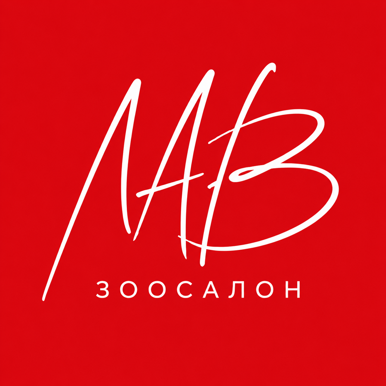Зоосалон Лав 