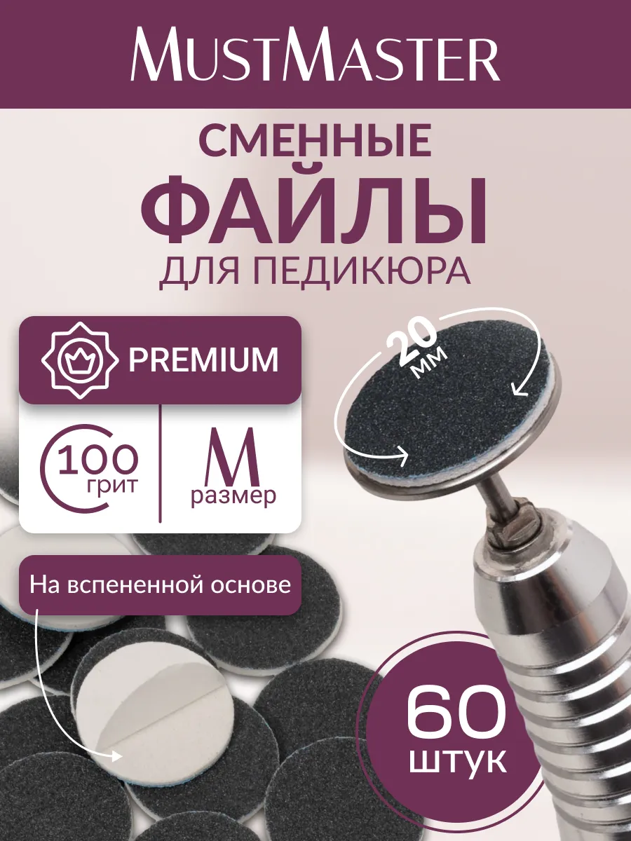 Сменные файлы на подложке SOFT 20 мм 100 грит MustMaster