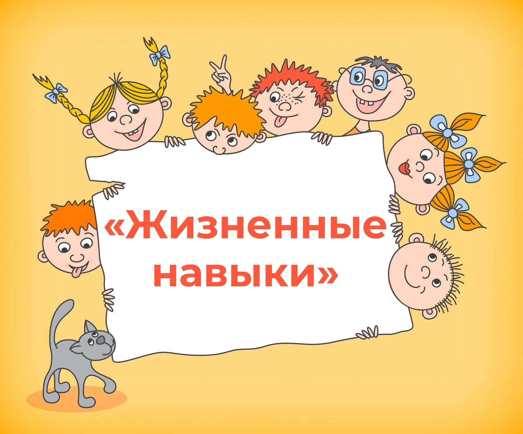 Жизненные навыки