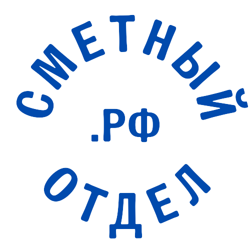 Сметный отдел