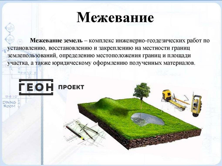напиши дискрипшен Межевание земельного участка в Наро-Фоминске