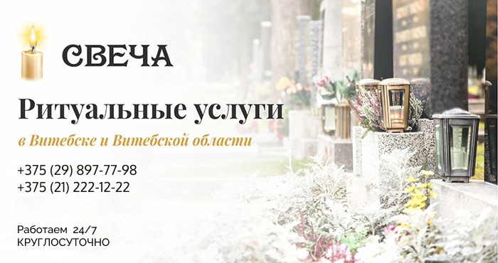 Ритуальные услуги в Витебске и области
