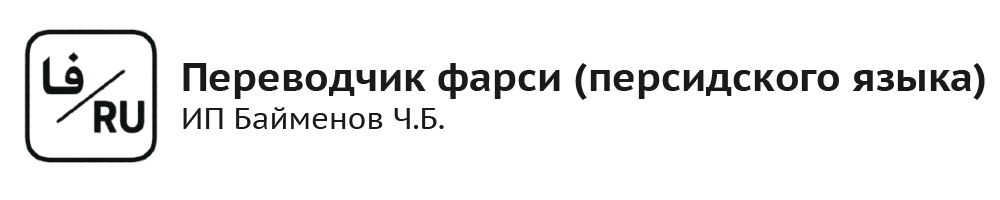  Переводчик фарси ИП Байменов Ч.Б. 