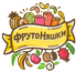 ФрутоНяшки