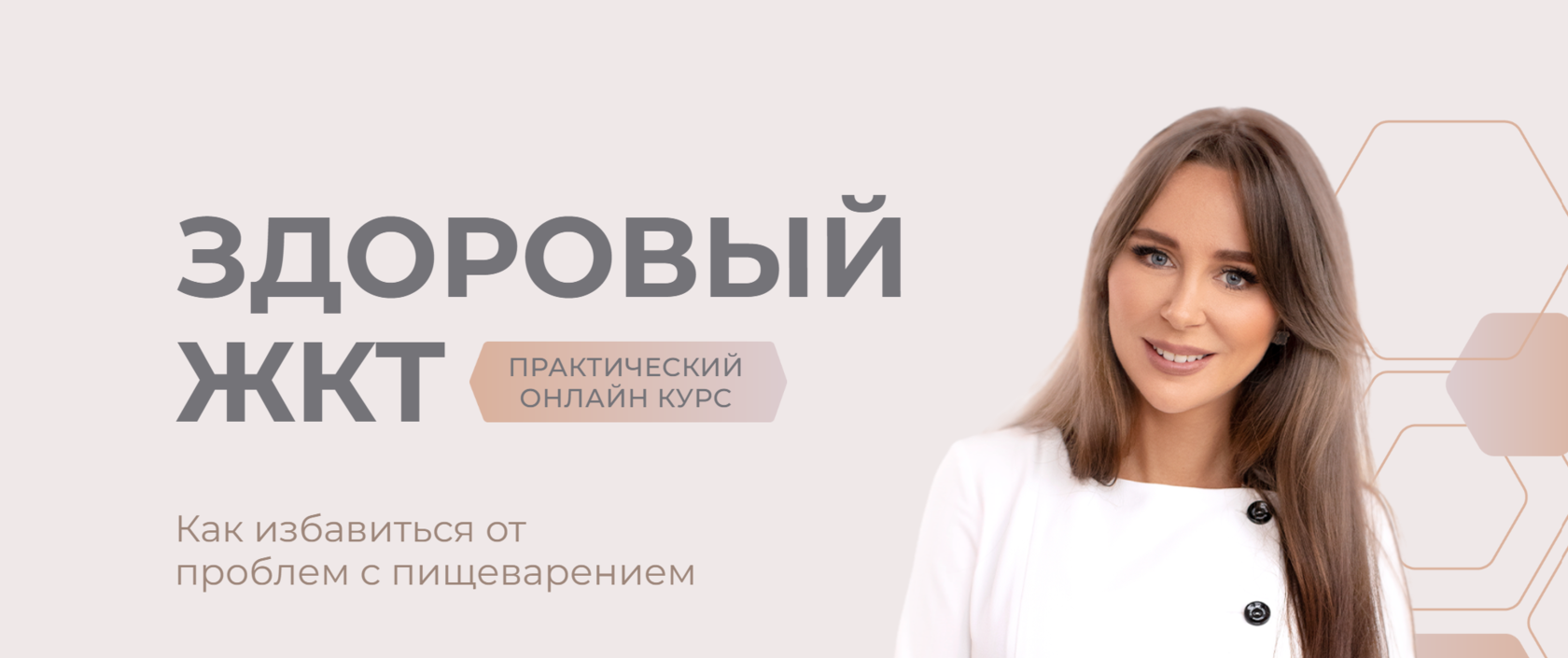 Онлайн курс Здоровый ЖКТ