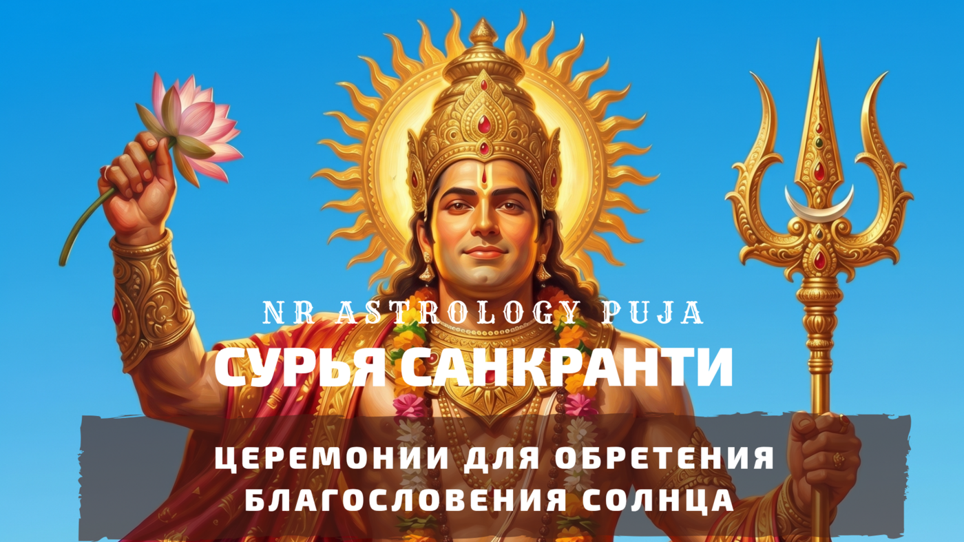 Транзит Солнца Сурья Санкранти церемония