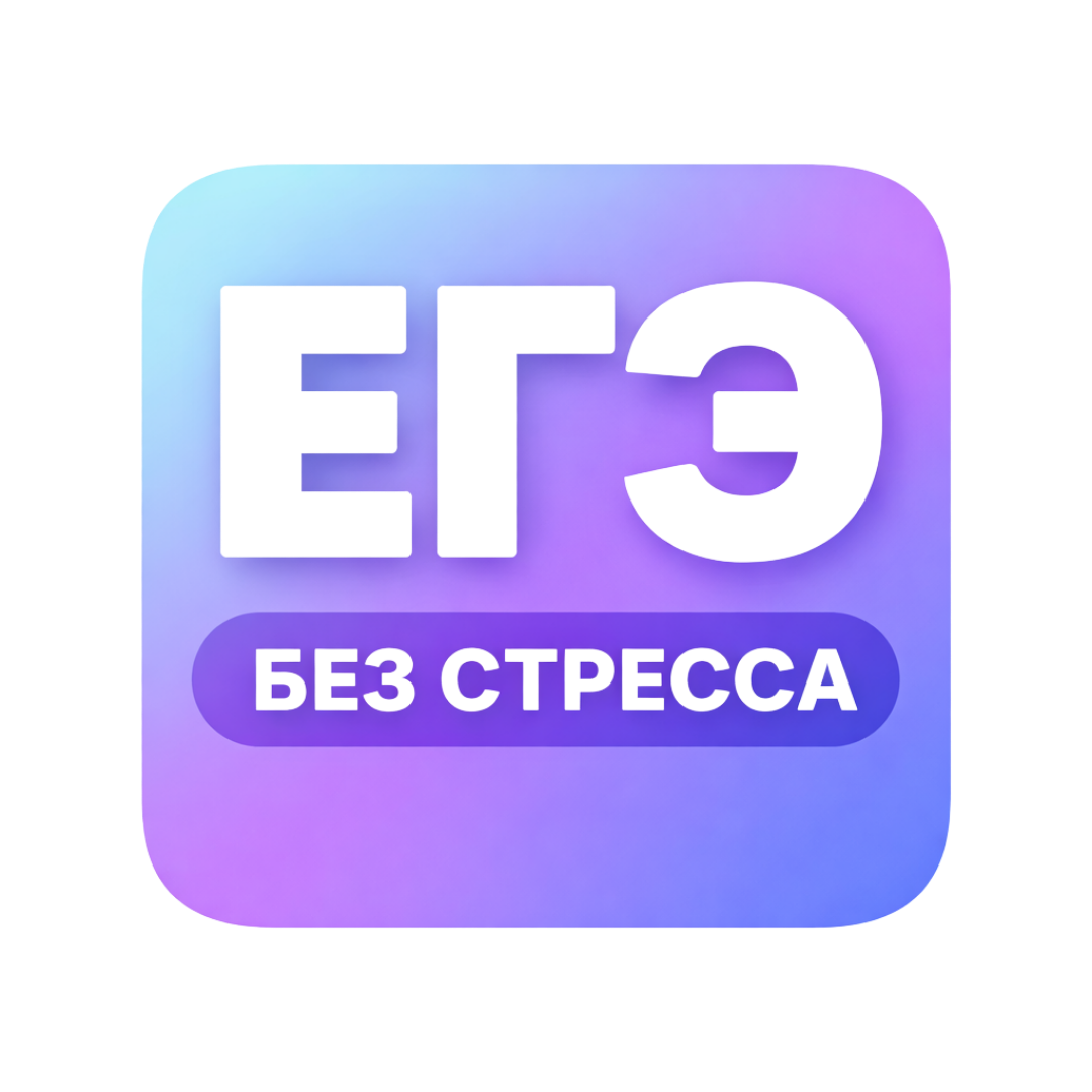  ЕГЭ без стресса 2026 