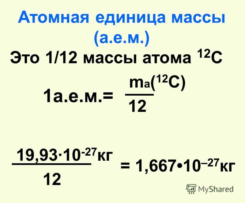 Относительная молекулярная масса углерода. Атомная единица массы (а.е.м.) – это:. Атомная единица массы 8 класс. Чему равна атомная единица массы а.е.м. Атомная единица массы это в химии.