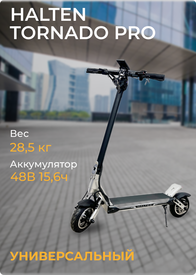 Электросамокат Halten Tornado Pro