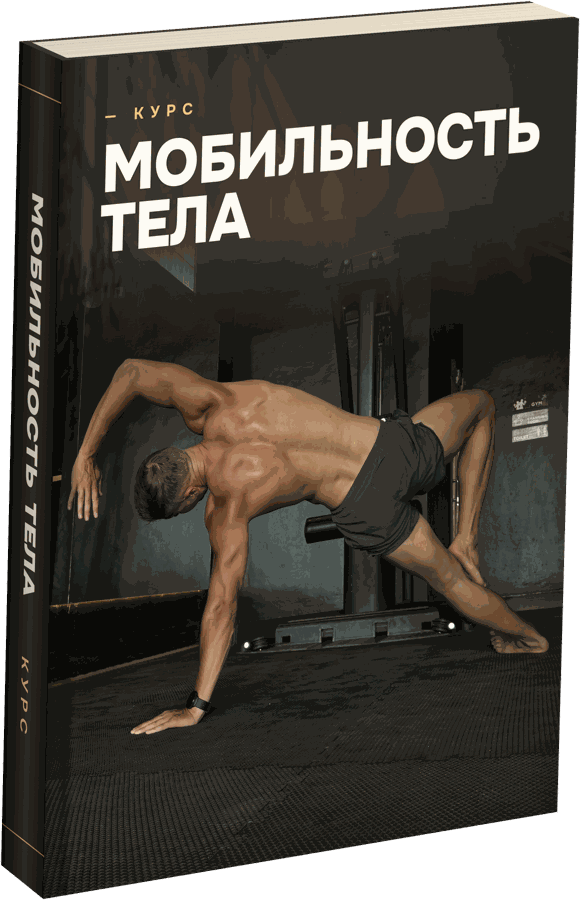 Курс «Мобильность тела»