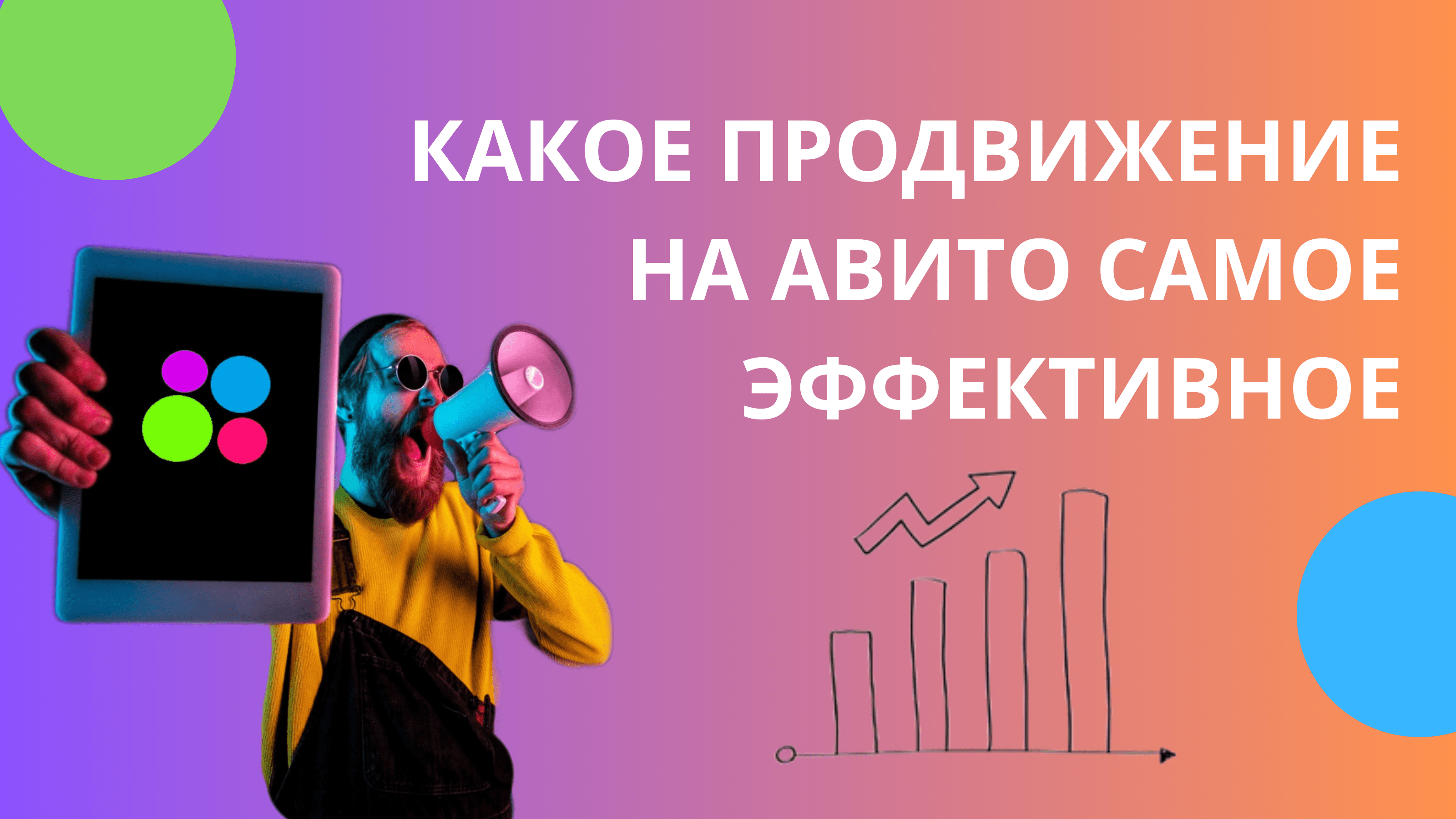 Какое продвижение на Авито самое эффективное