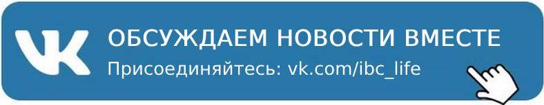https://vk.com/ibc_life