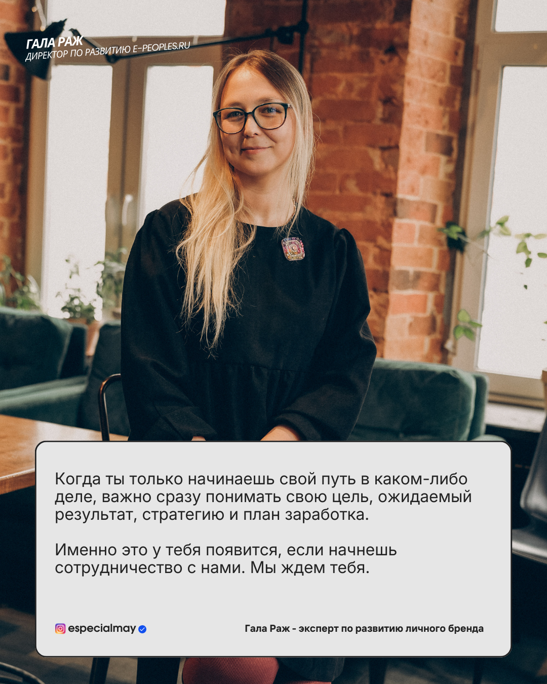 E'PEOPLES - ЭТО ИДЕАЛЬНОЕ МЕСТО ДЛЯ ТЕХ, КТО ГОТОВ К БОЛЬШЕМУ ЧЕМ СЕЙЧАС ИМЕЕТ