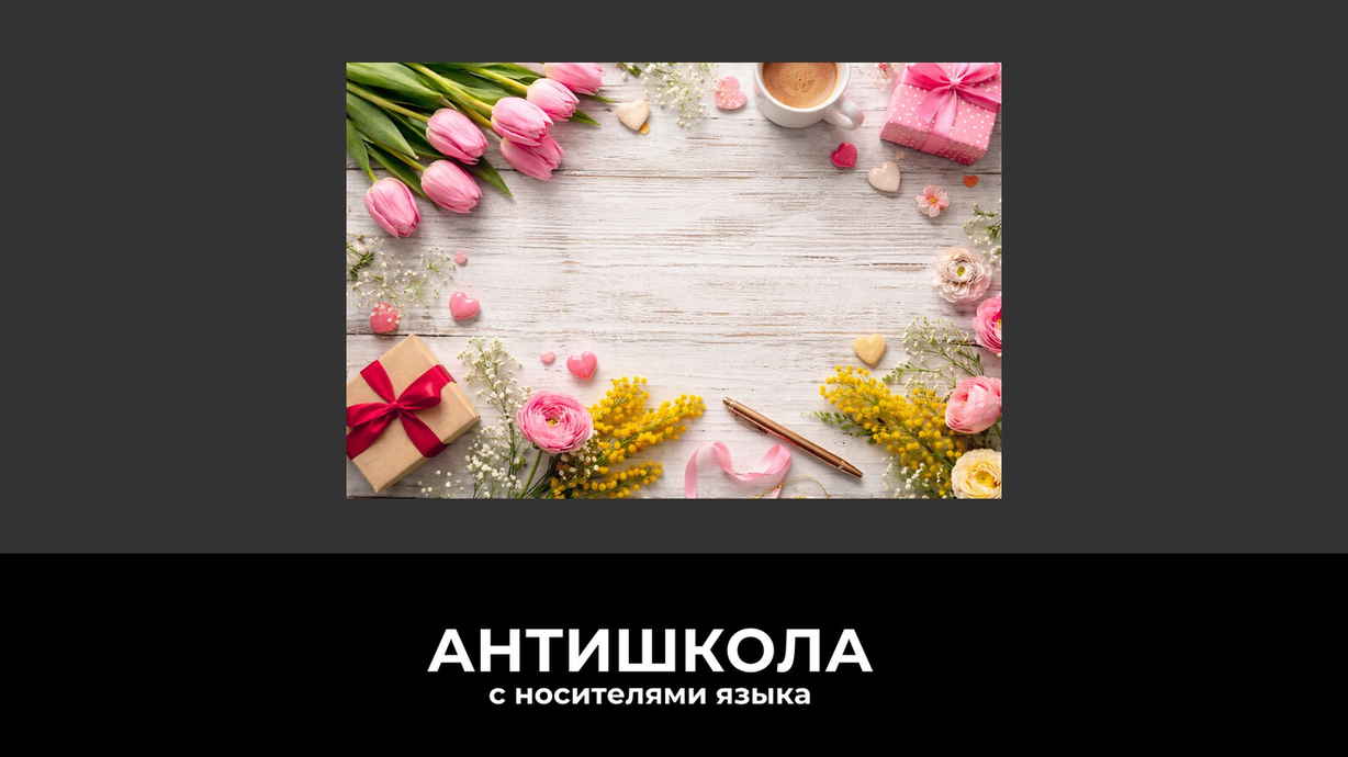 С 8 марта на разных языках: как поздравлять уместно и по-человечески