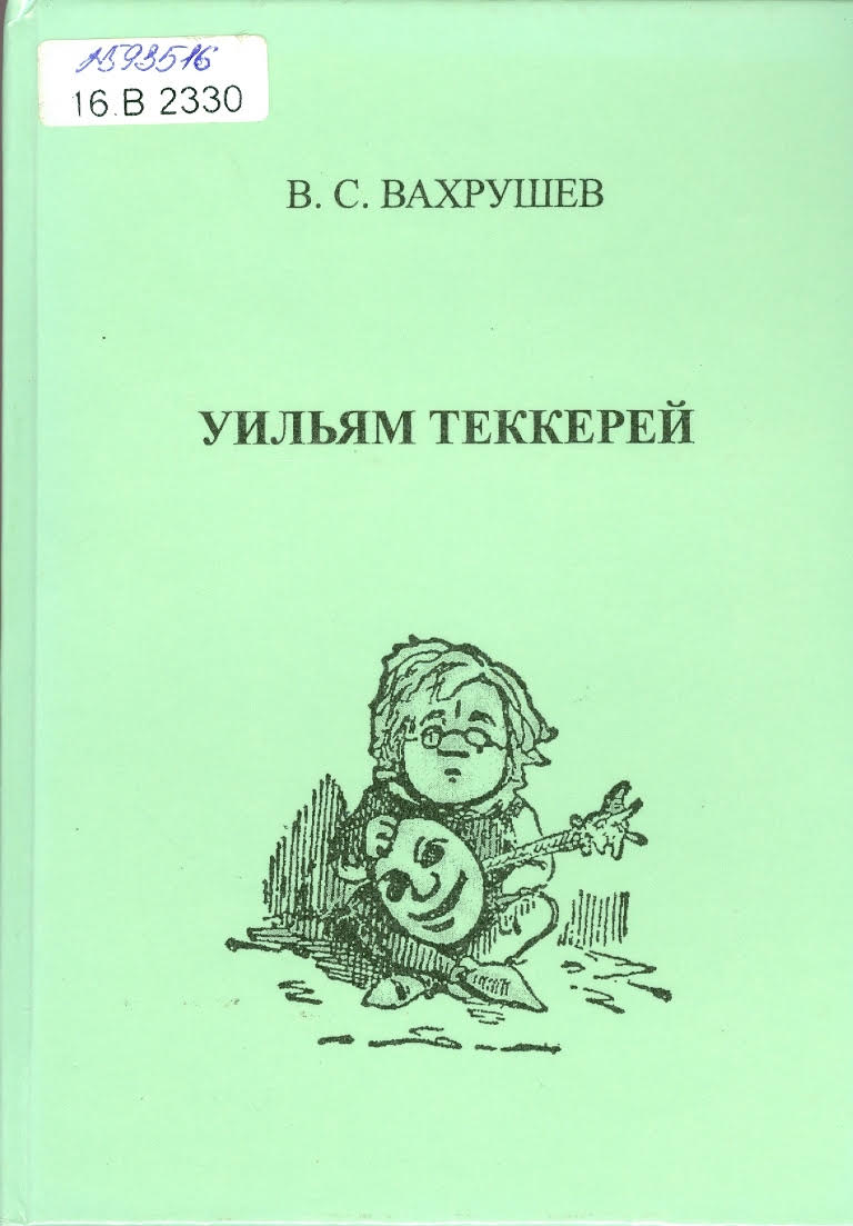 Топик: Уильям Теккерей: биография