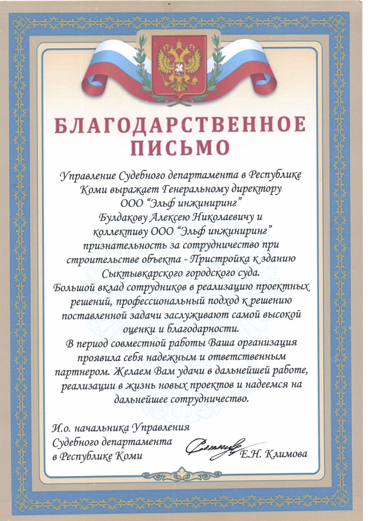 Благодарственное письмо Управления судебного департамента