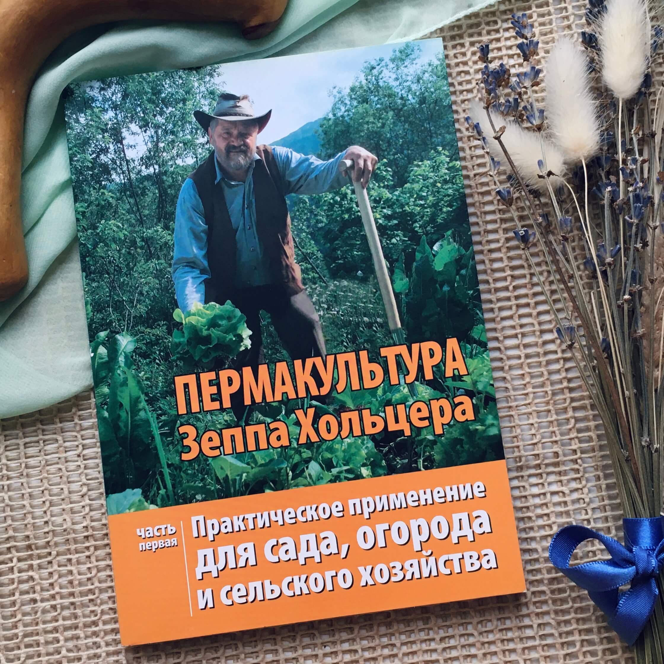 Пермакультура Зеппа Хольцера - Ч.1