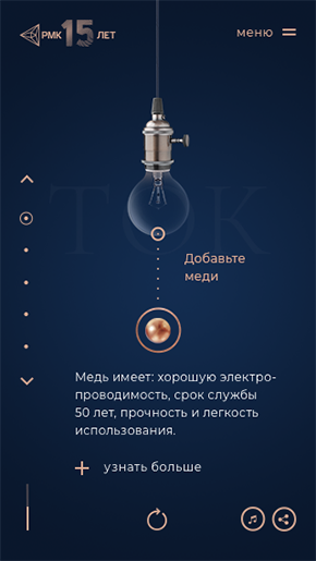 Разработка сайта для РМК. Экран 5, лампа