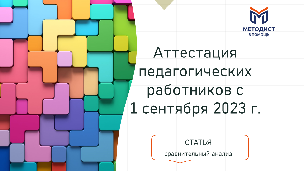 Порядок проведения аттестации педагогических работников организаций,  осуществляющих образовательную деятельность, с 1 сентября 2023 года