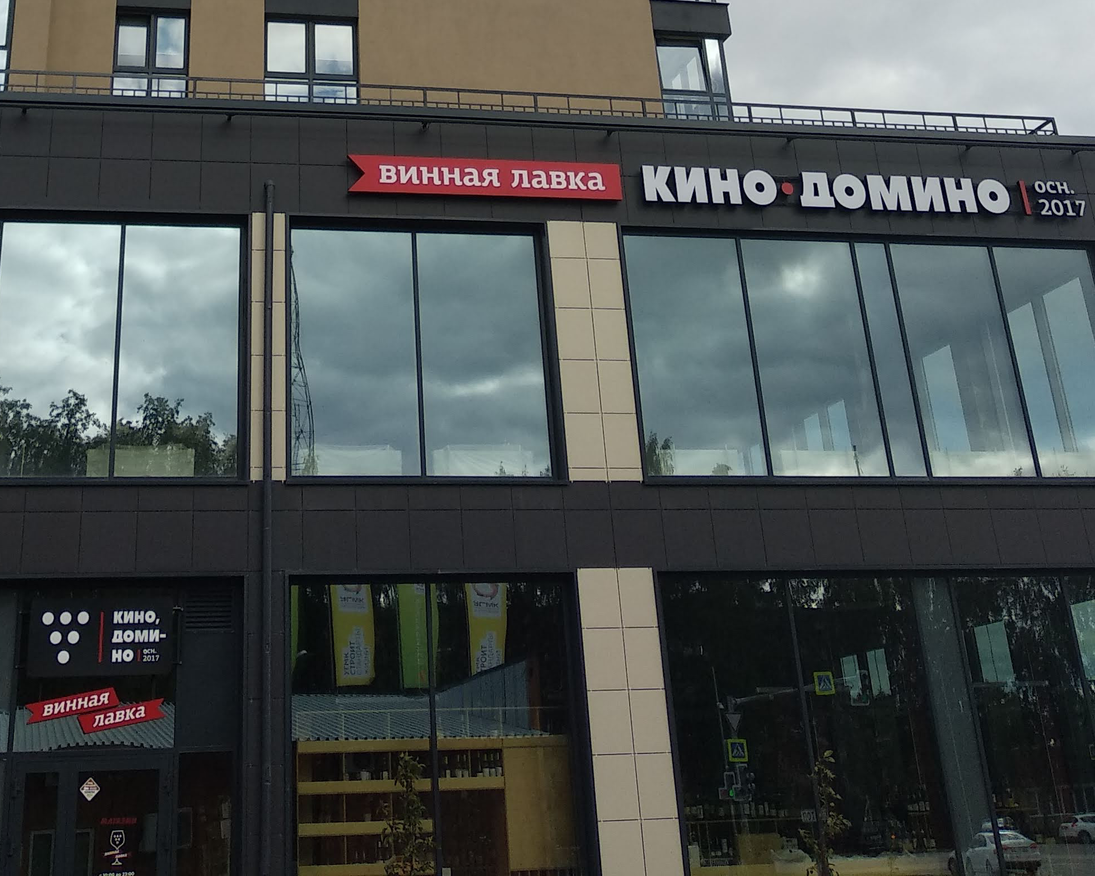 Kino Domino — Винные лавки в Екатеринбурге