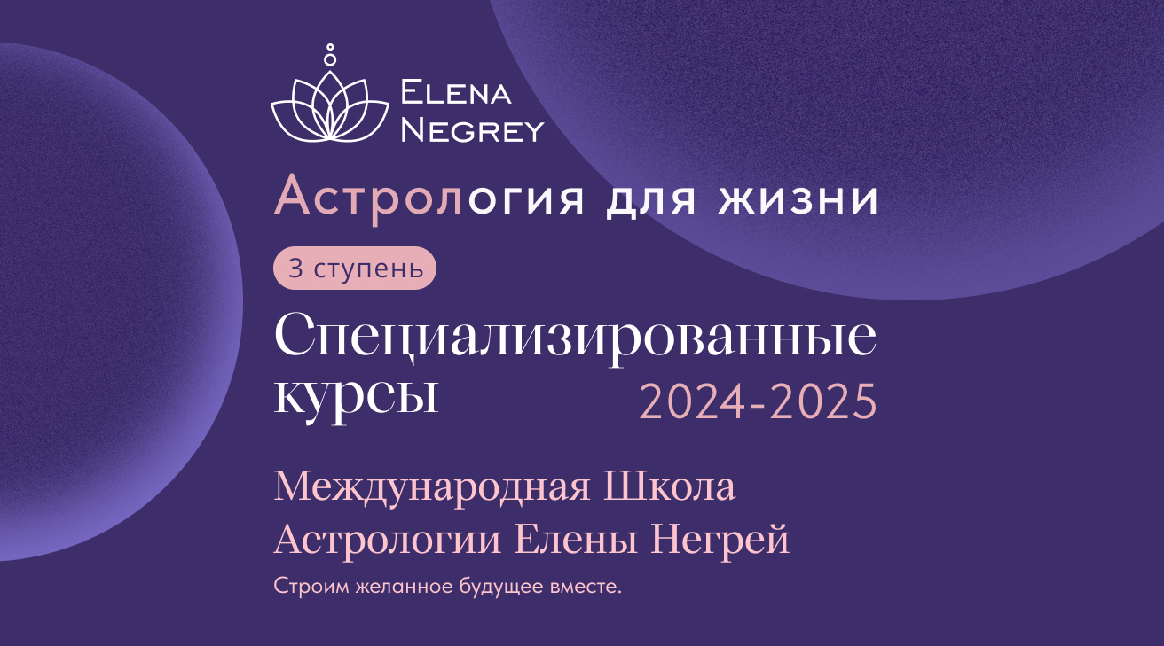 Специализированные курсы по Астрологии