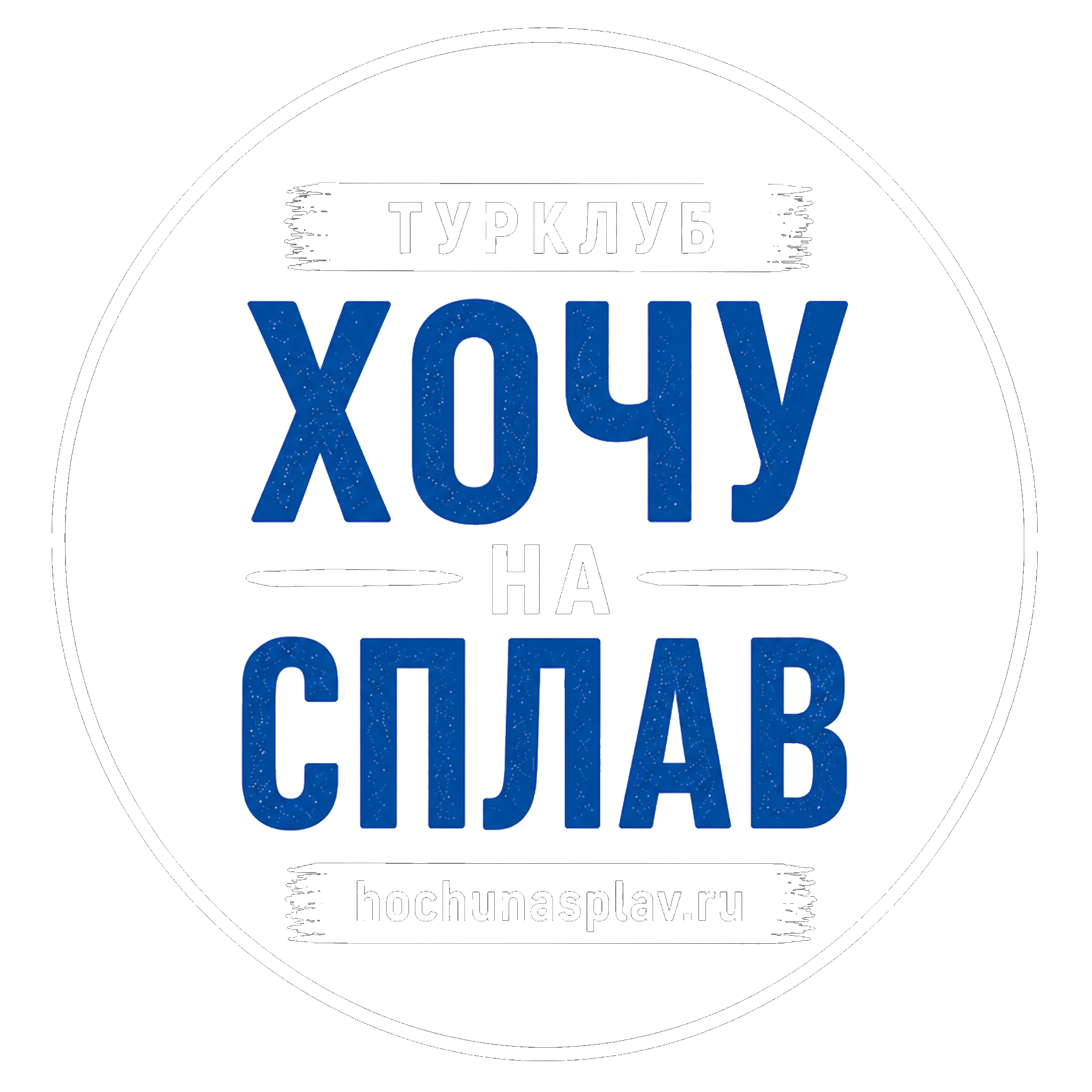 ХОЧУ НА СПЛАВ