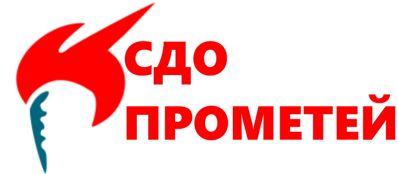 СДО Прометей