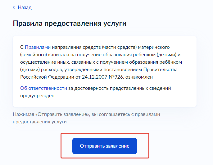 Экран с кнопкой «Отправить заявление»