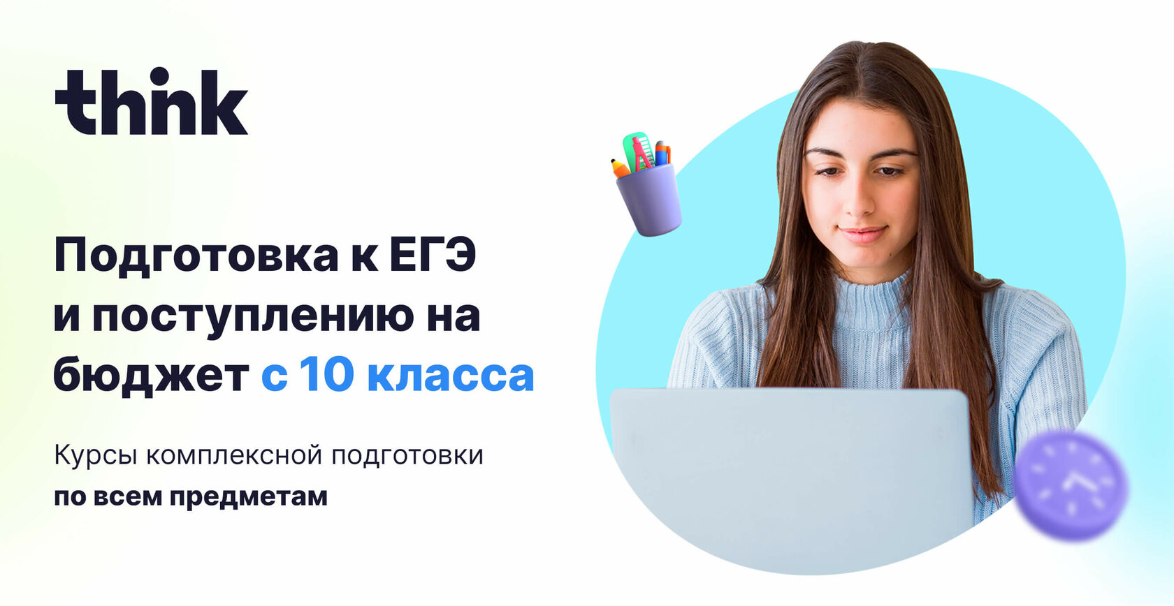 Подготовка к ЕГЭ и поступлению на бюджет с 10 класса