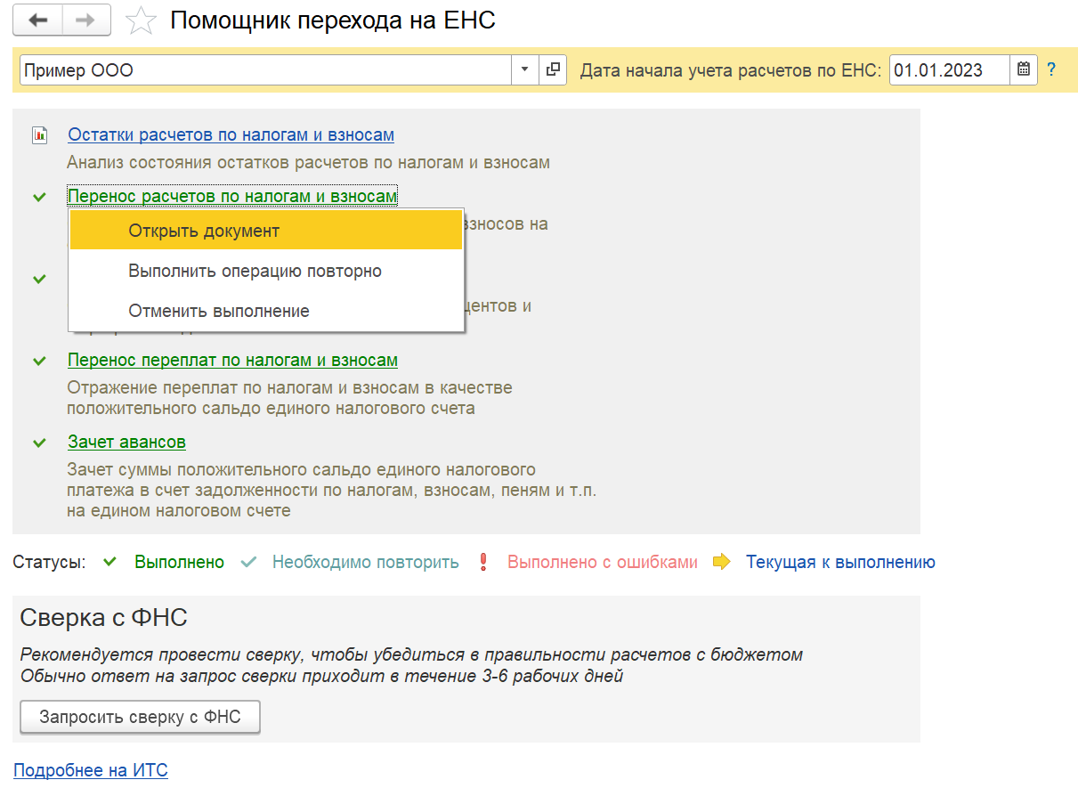 1С Комплексная автоматизация 2 и ERP: помощник перехода на ЕНС, перенос сальдо расчетов