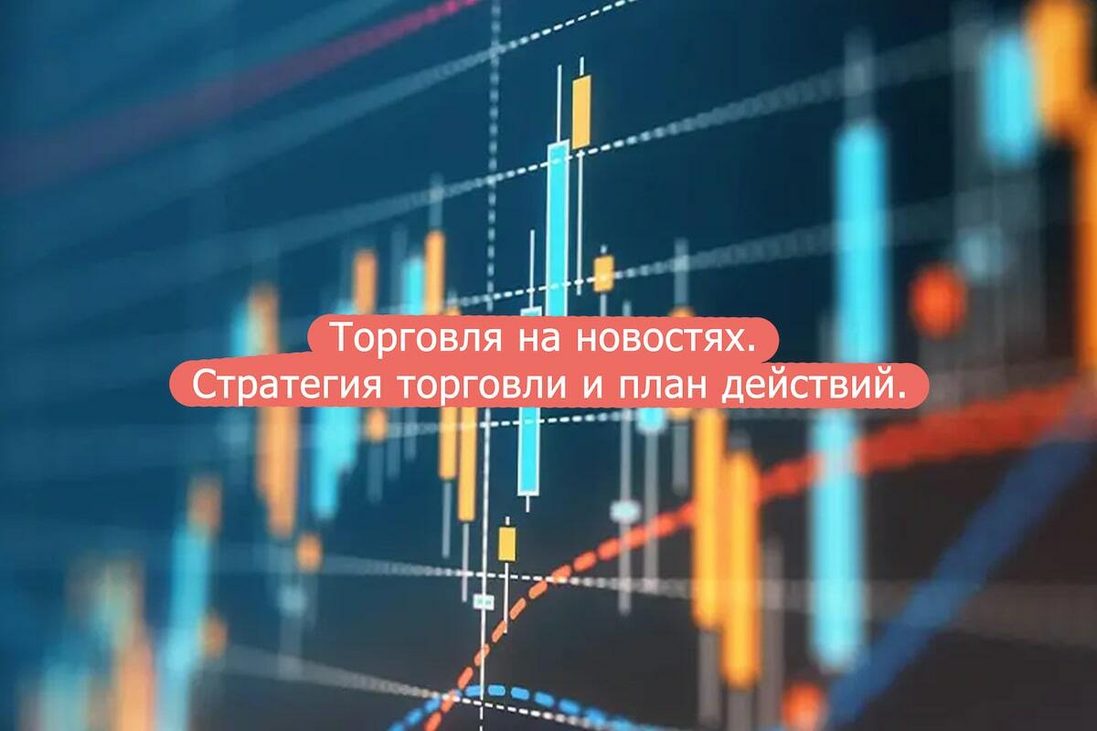 Торговля на новостях. Стратегия торговли и план действий