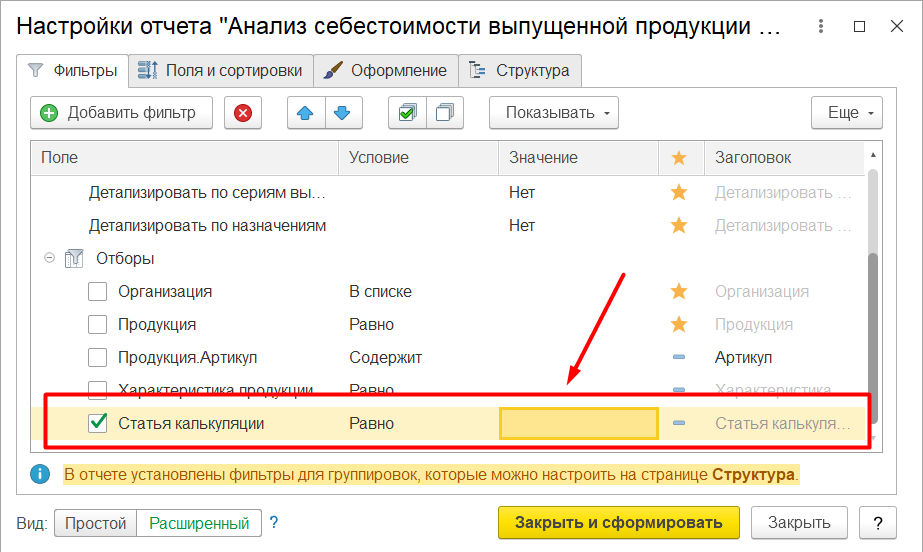 1С Комплексная автоматизация 2 и ERP: Настройка отчета Анализ себестоимости с отбором по статьям калькуляции