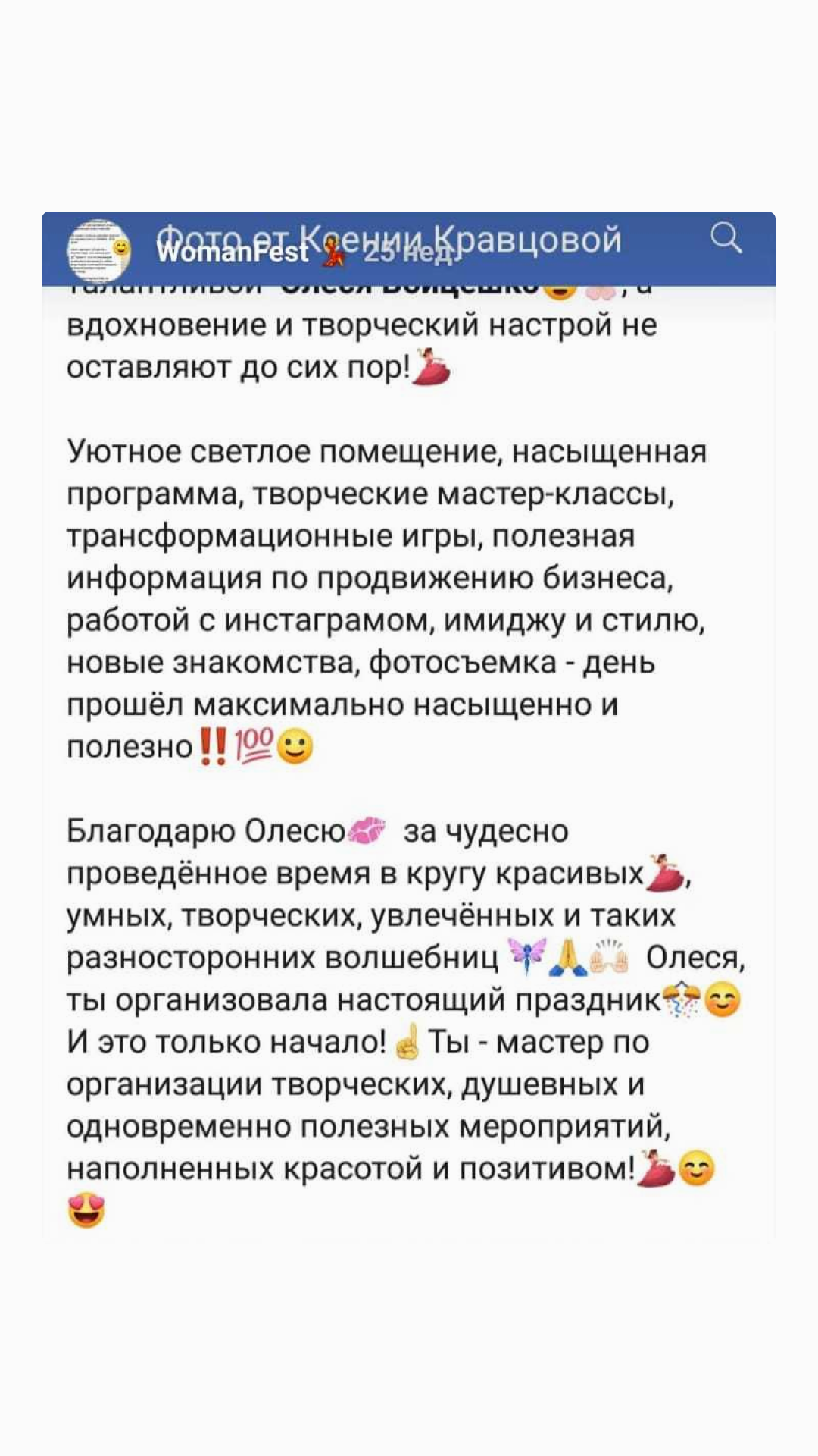 Благодарность Олесе за мастер-классы #WomanFest