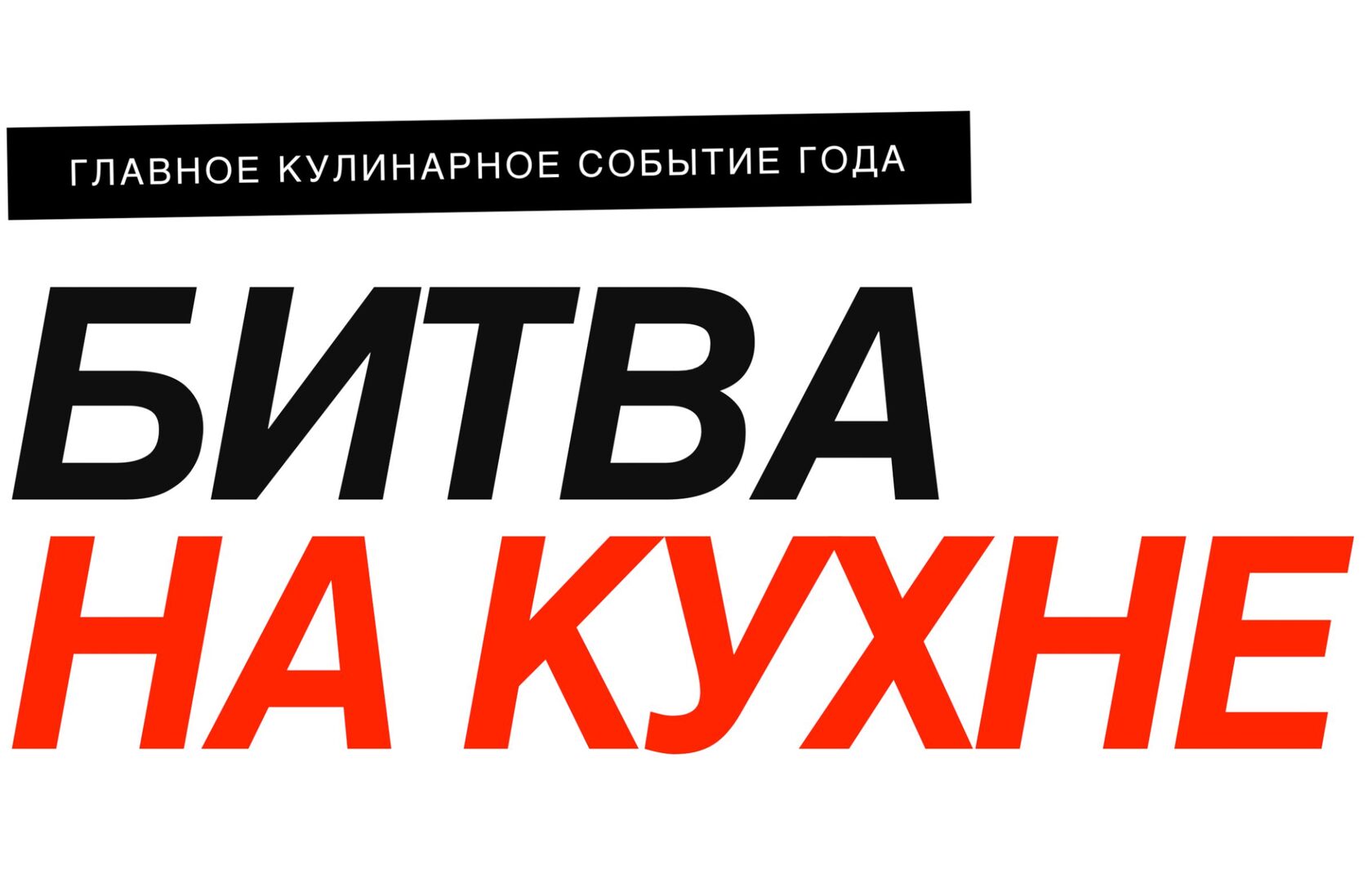 БИТВА НА КУХНЕ 2026 | Федеральная гастро-платформа и кулинарное шоу
