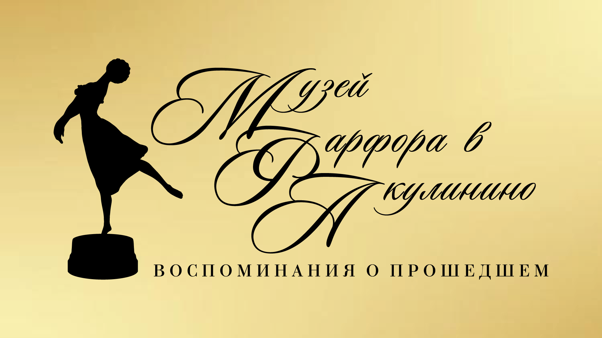 Музей Аврора в Гатчине — Воспоминания о прошлом