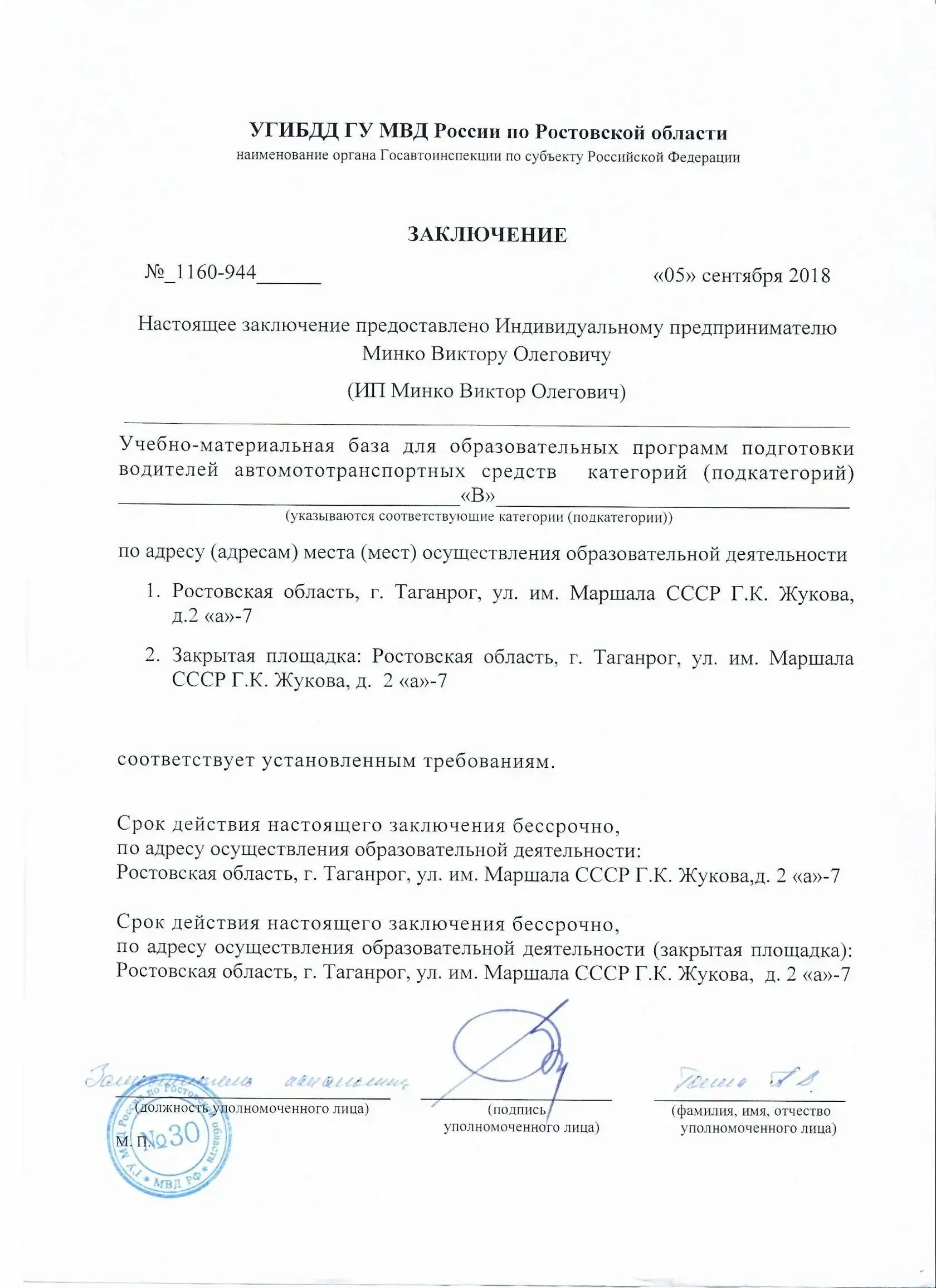 Скан заключения УГБДД ГУ МВД России по Ростовской области № 1160-944 от 05 сентября 2018