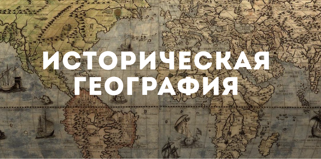 Историческая география это. Историческая география. Историческая география надпись. Объект исторической географии. Историческая география России.