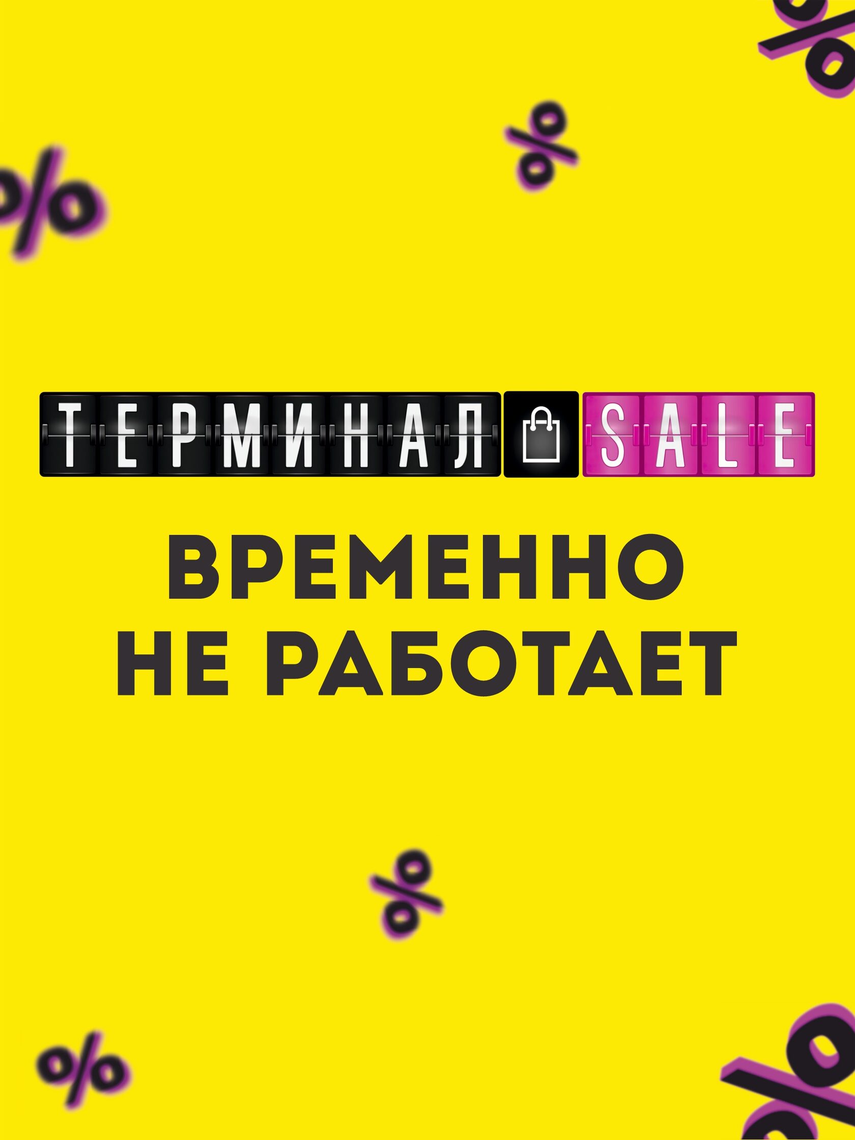 Распродажа