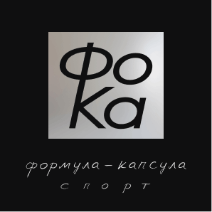 Формула-Капсула