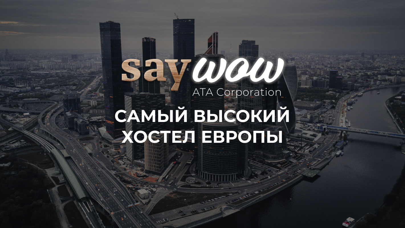 SayWOW Hostel - самый высокий хостел в Европе