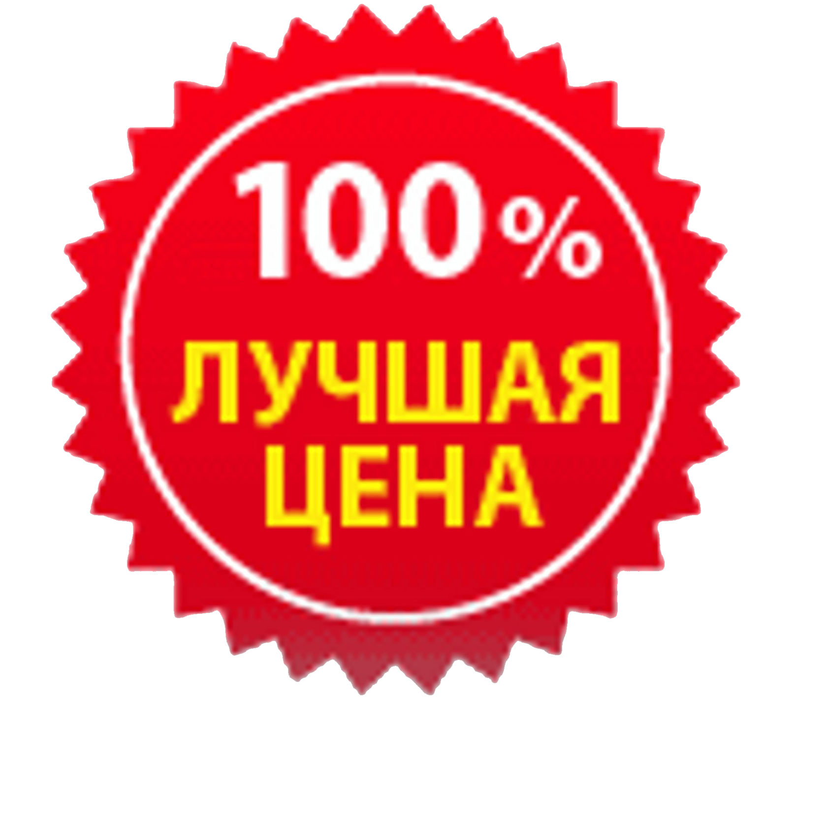 Выгодно. Лучшая цена. Лучшая цена картинка. Значок лучшая цена. Очень выгодно.